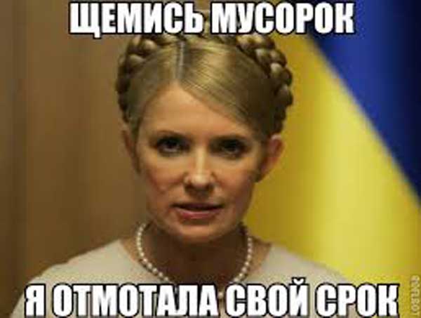 Тимошенко уже стали троллить сами жители Украины