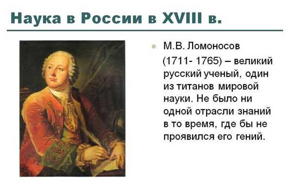 Ломонсов М.В.: для эффектного развития России необходимо мыслить и действовать по-русски