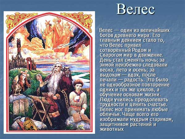 Краткое описание некоторых славянских богов - Велес, волос, волох, волхв, ведун, волохатый, сохатый, вол, лес, лиса, леший, олешка, олень — все эти слова связаны с лесом. Велесовы дети — так называют себя русы в «Слове о полку Игореве».