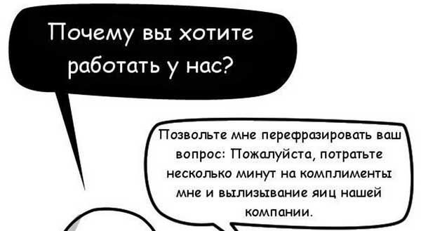 Идиотские вопросы во время собеседования при приёме на работу