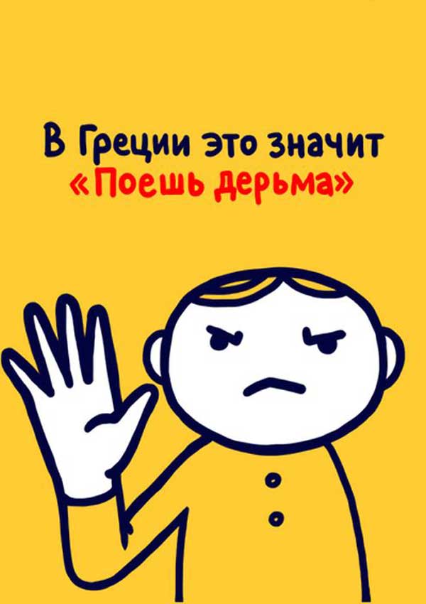 Энциклопедия жестов или что не надо показывать в разных странах